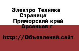  Электро-Техника - Страница 12 . Приморский край,Арсеньев г.